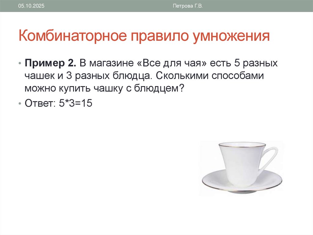 Комбинаторное правило умножения