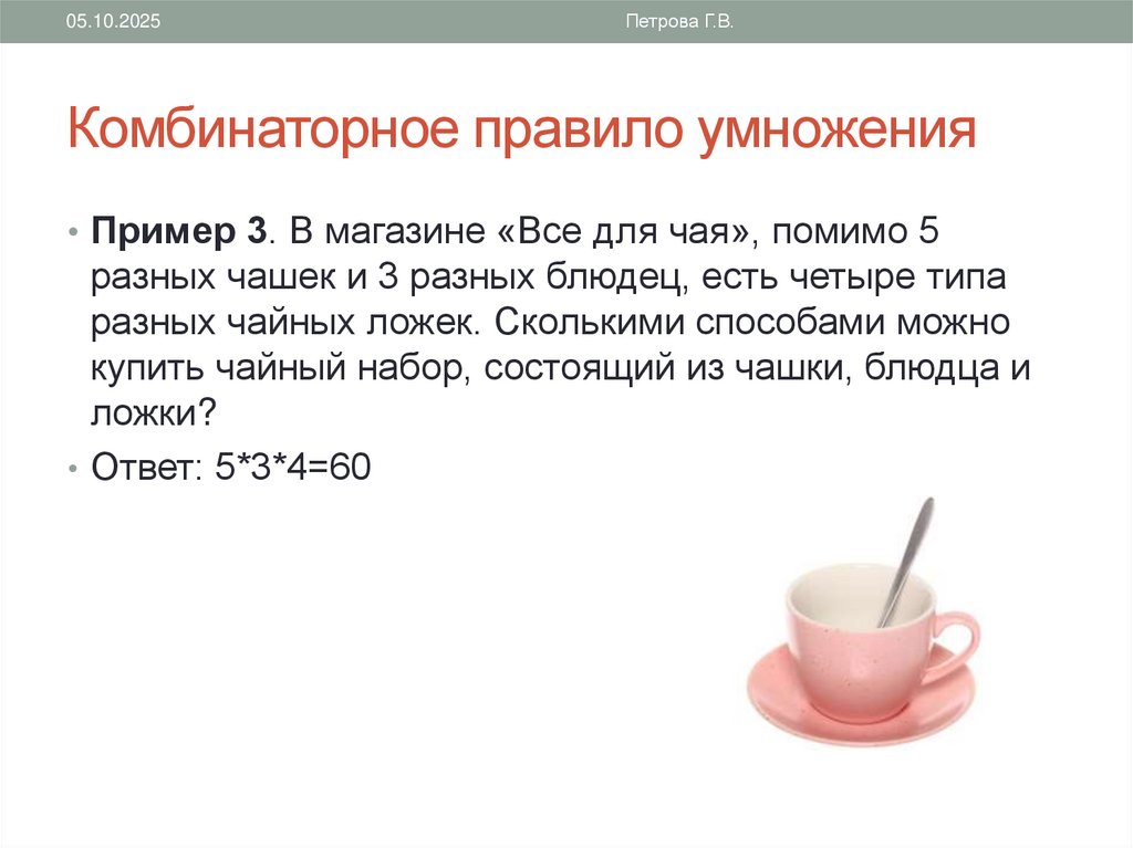 Комбинаторное правило умножения