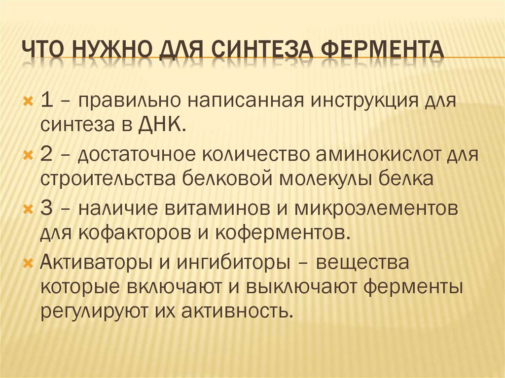 Что нужно для синтеза фермента