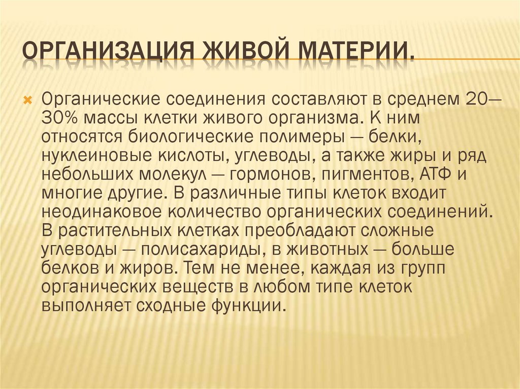Организация живой материи.