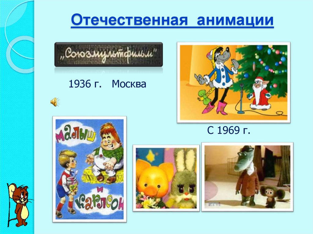 Отечественная анимации