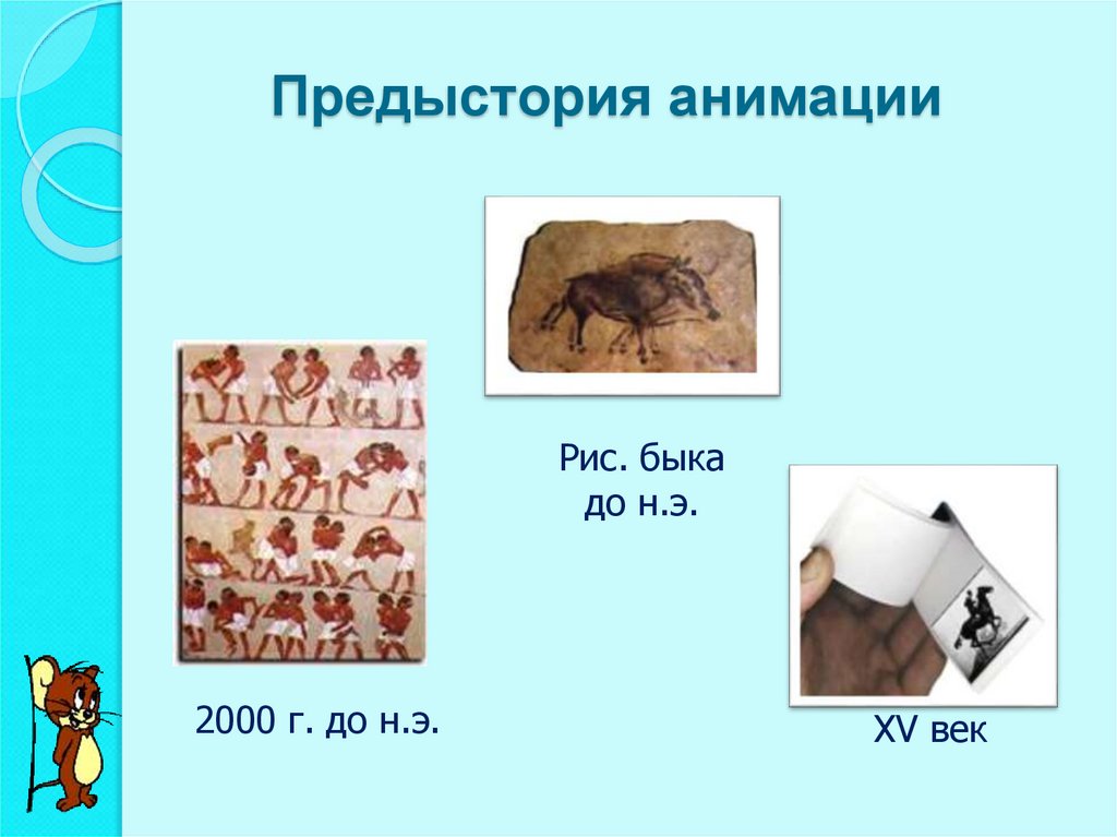 Предыстория анимации