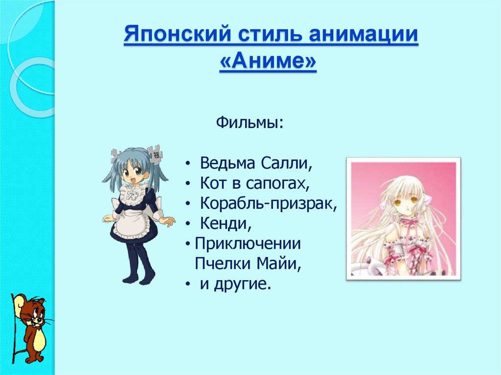 Японский стиль анимации «Аниме»