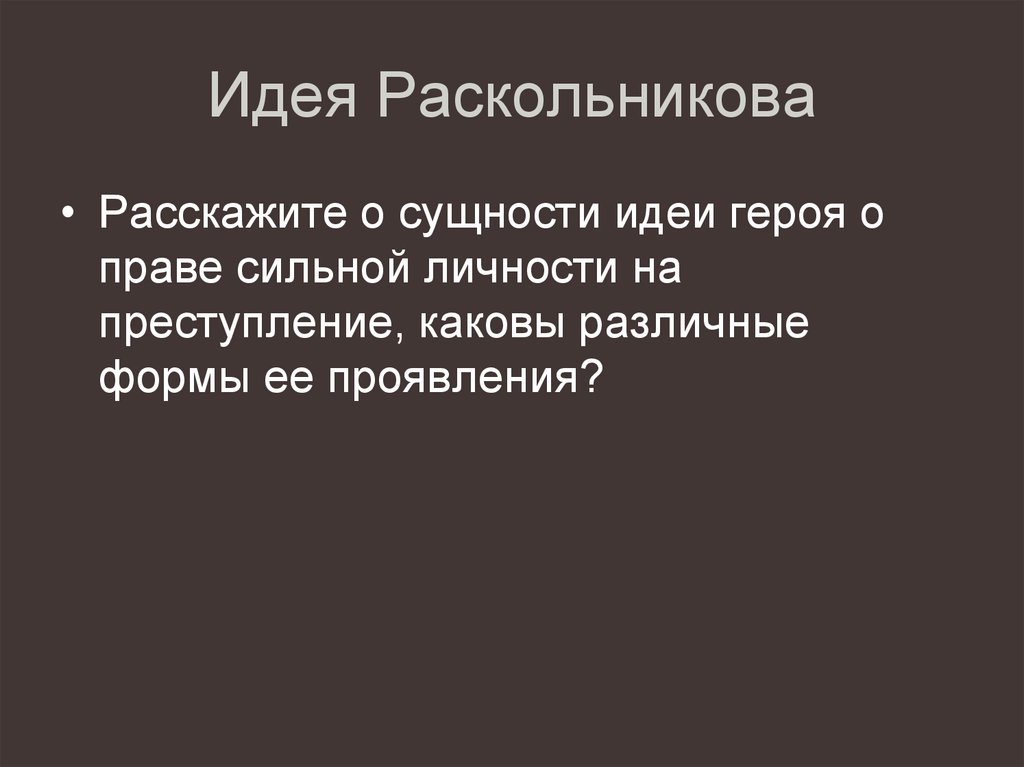 Идея Раскольникова
