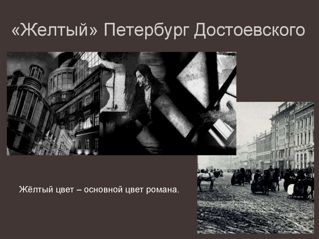 «Желтый» Петербург Достоевского