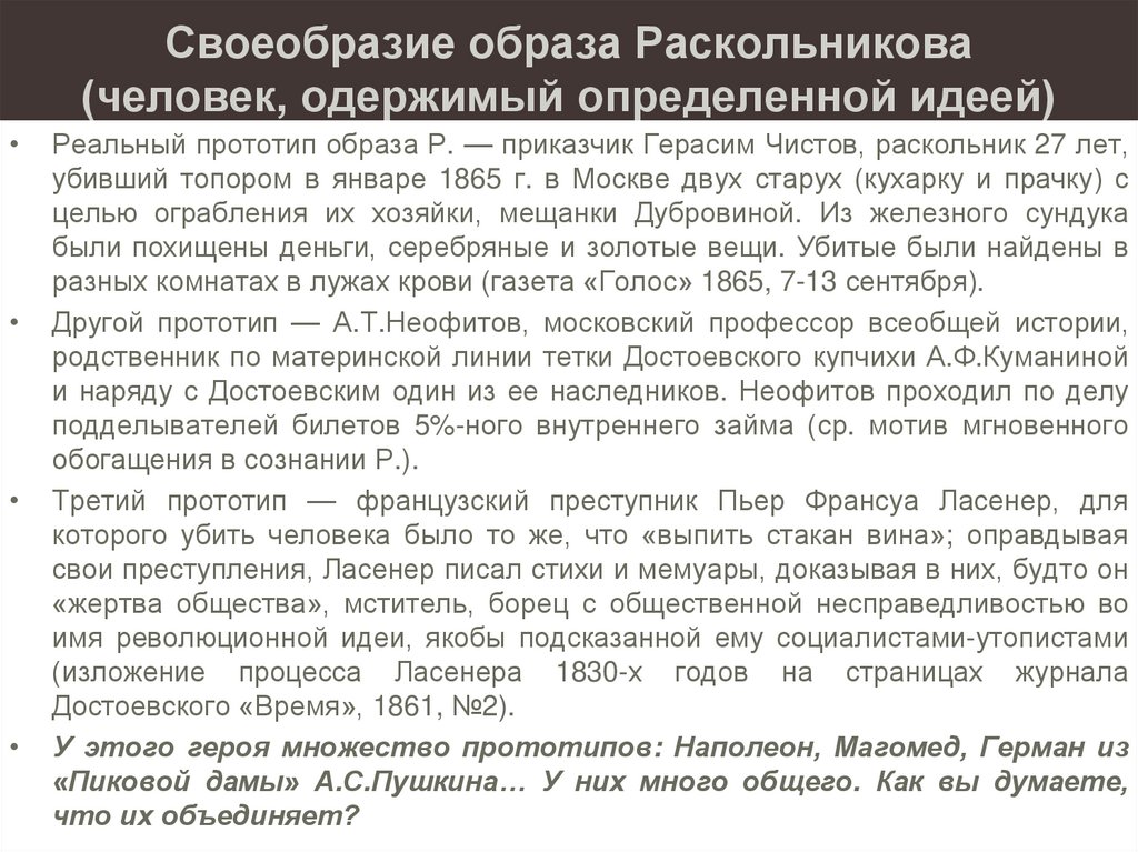 Своеобразие образа Раскольникова (человек, одержимый определенной идеей)