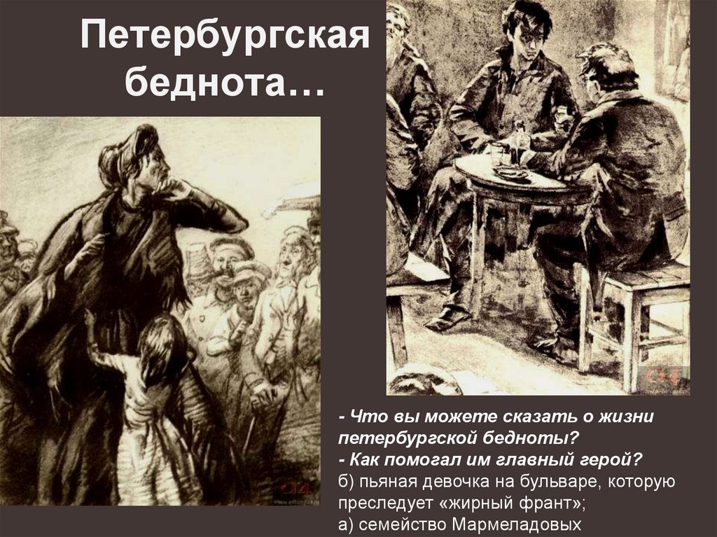 Петербургская беднота…