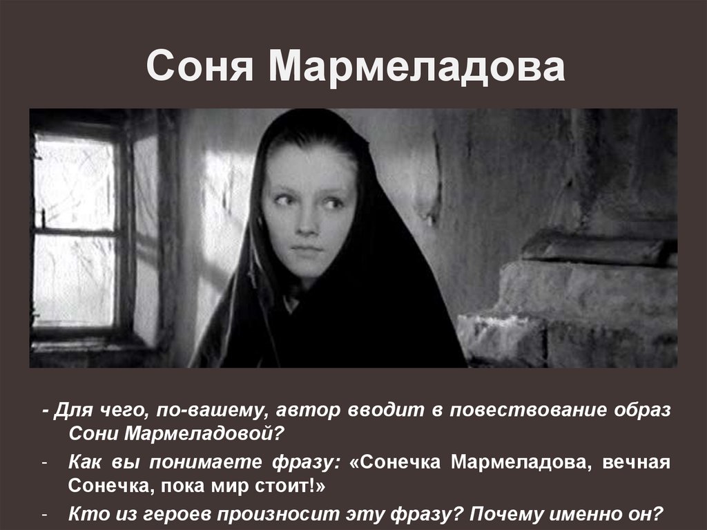 Соня Мармеладова