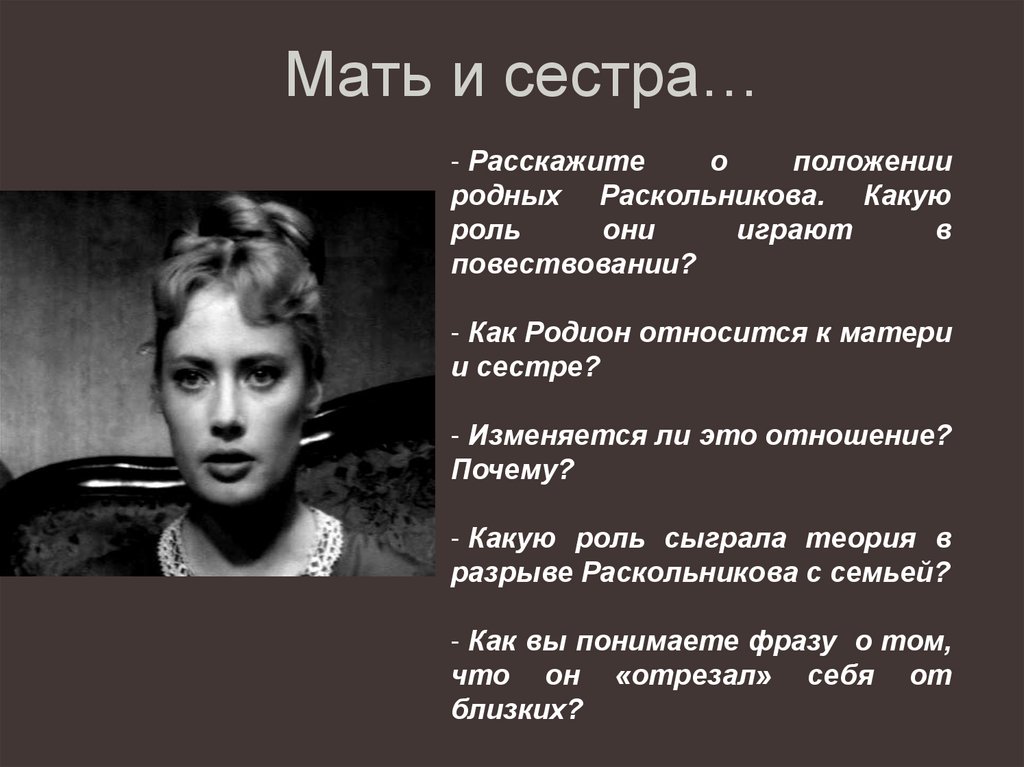 Мать и сестра…