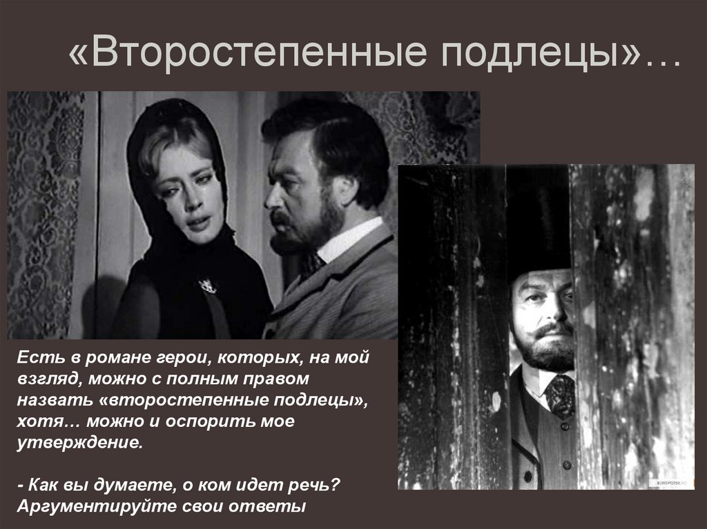 «Второстепенные подлецы»…