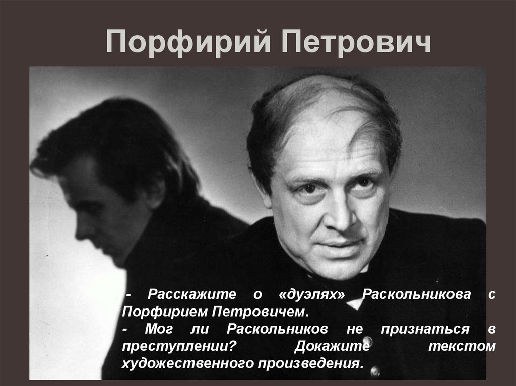 Порфирий Петрович