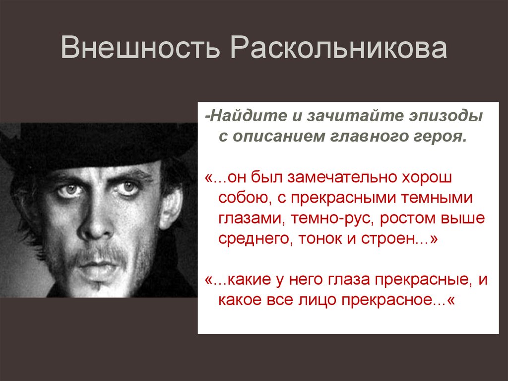 Внешность Раскольникова