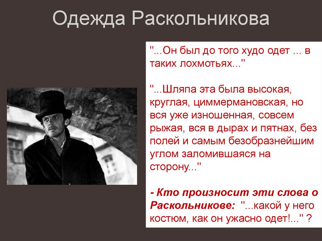 Одежда Раскольникова