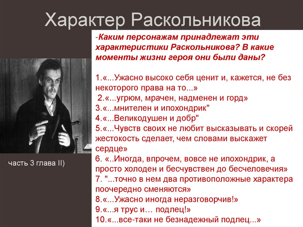 Характер Раскольникова