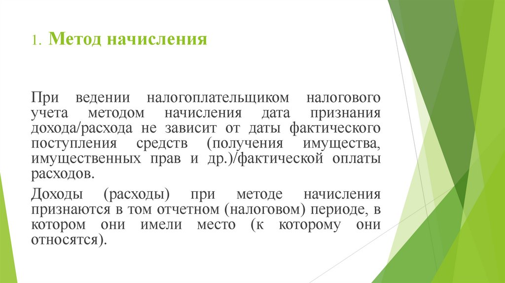 1. Метод начисления