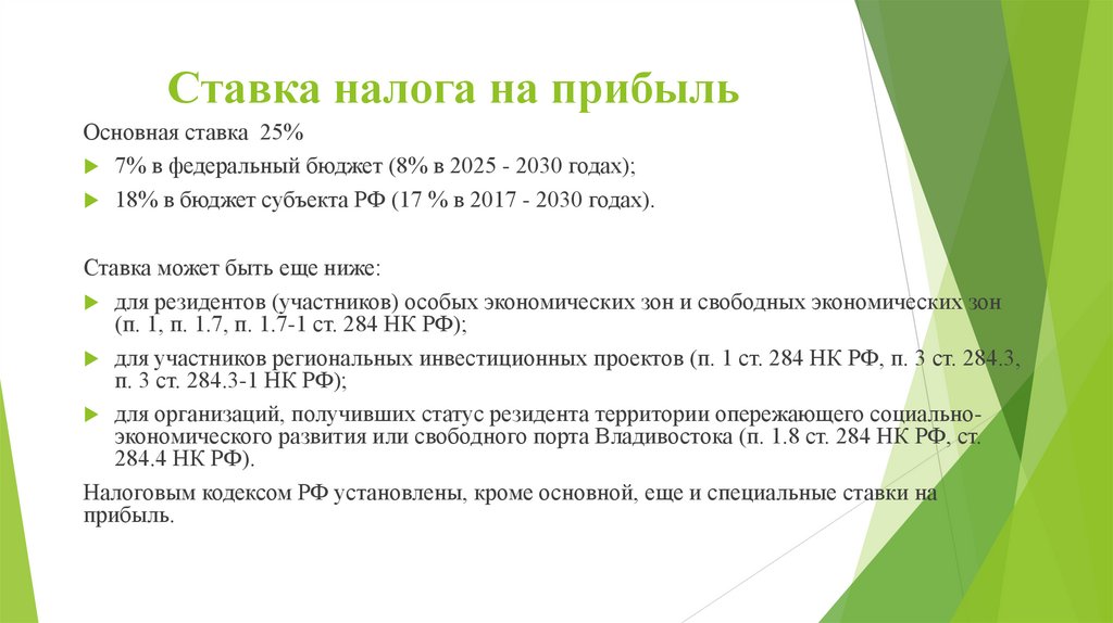 Ставка налога на прибыль