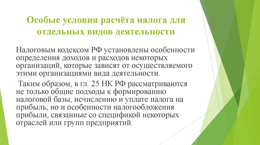 Особые условия расчёта налога для отдельных видов деятельности