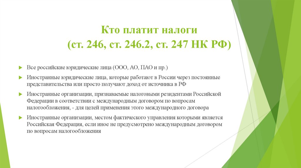 Кто платит налоги (ст. 246, ст. 246.2, ст. 247 НК РФ)