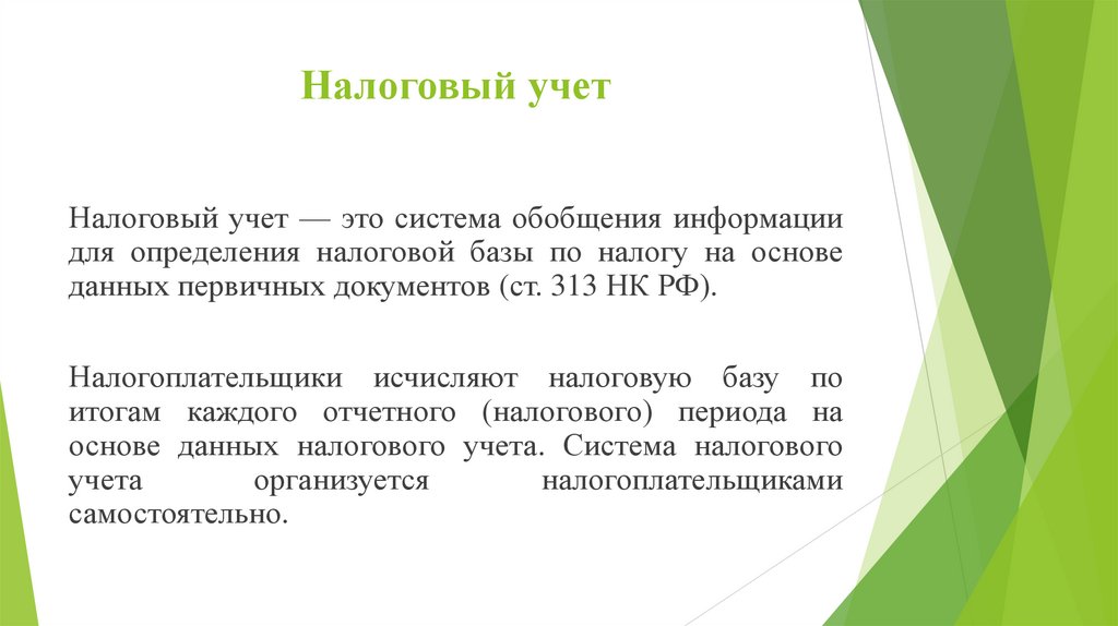 Налоговый учет