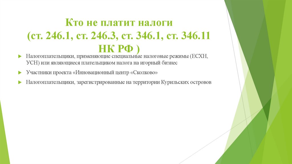 Кто не платит налоги (ст. 246.1, ст. 246.3, ст. 346.1, ст. 346.11 НК РФ )
