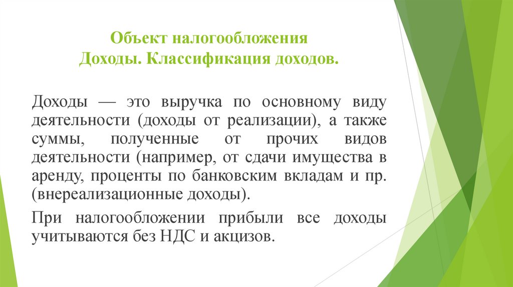 Объект налогообложения Доходы. Классификация доходов.