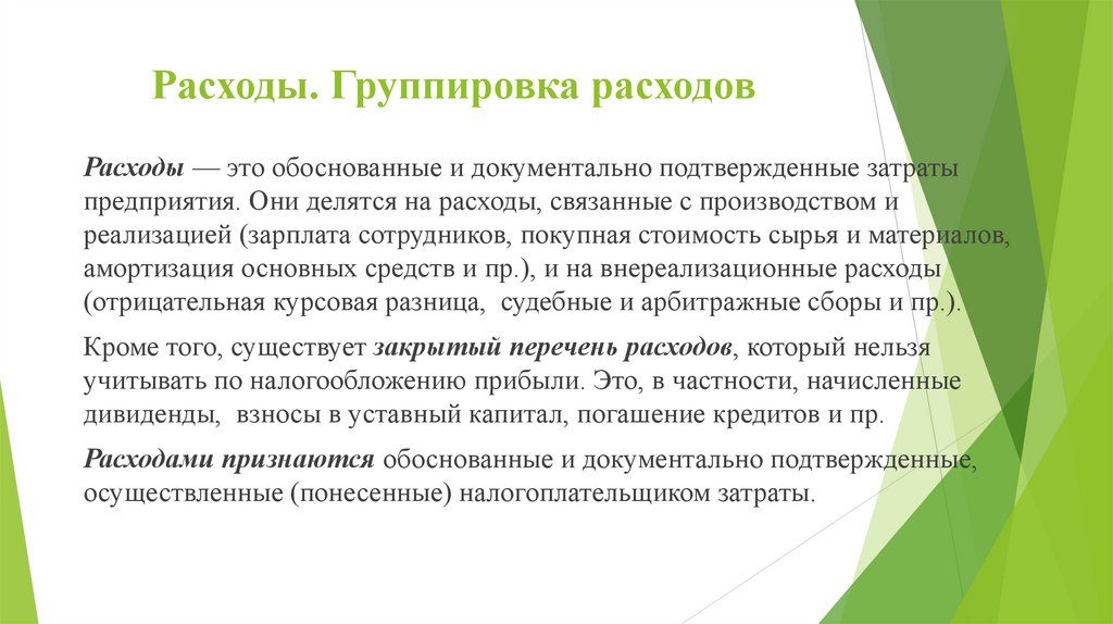 Расходы. Группировка расходов