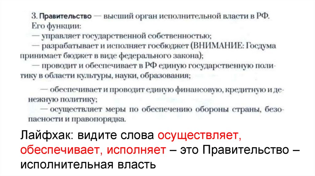 Лайфхак: видите слова осуществляет, обеспечивает, исполняет – это Правительство – исполнительная власть