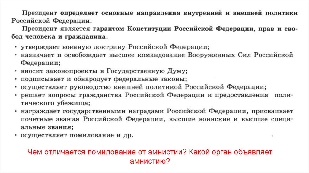 Чем отличается помилование от амнистии? Какой орган объявляет амнистию?