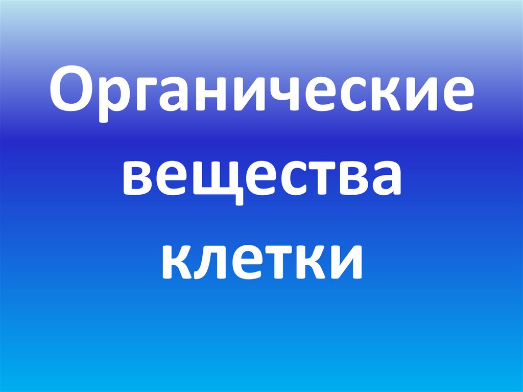 Органические вещества клетки