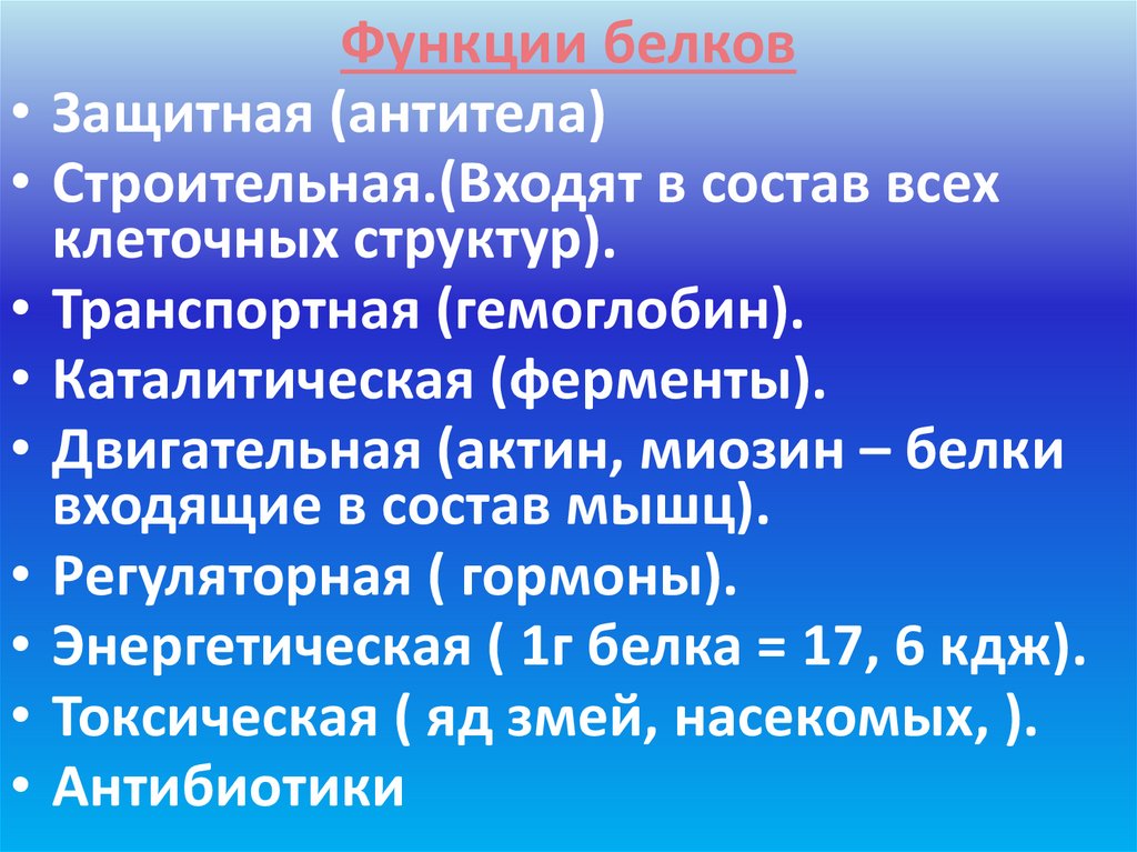 Функции белков