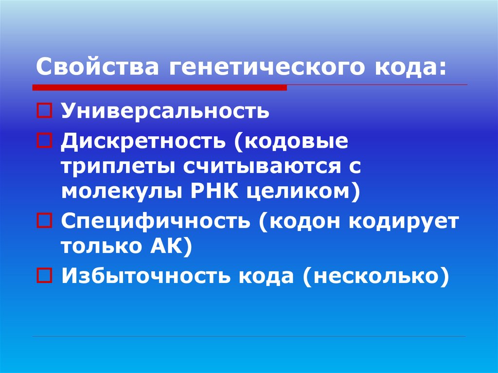Свойства генетического кода: