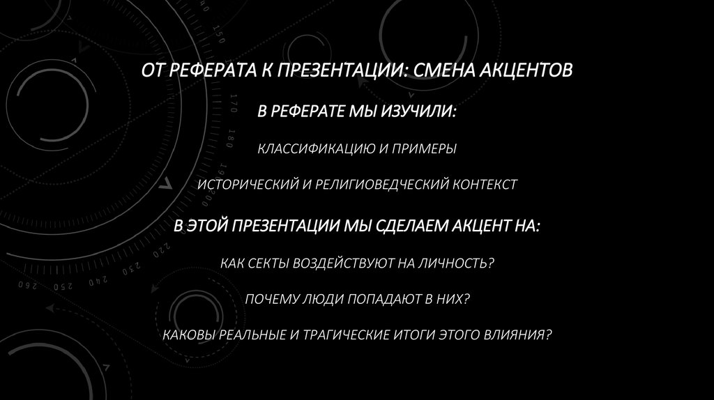 От реферата к презентации: Смена акцентов В реферате мы изучили: Классификацию и примеры Исторический и религиоведческий