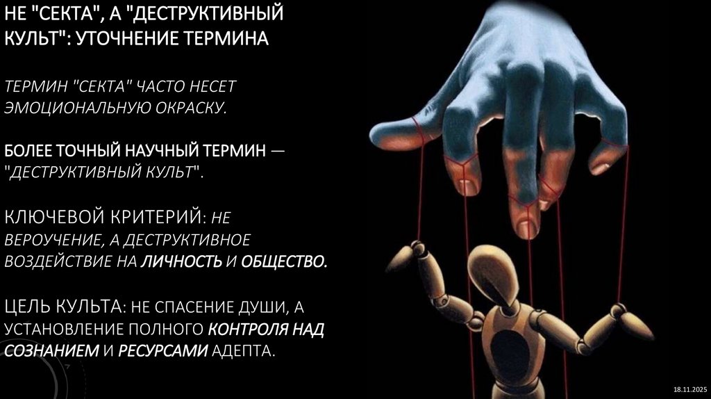Не "секта", а "деструктивный культ": Уточнение термина Термин "секта" часто несет эмоциональную окраску. Более точный научный