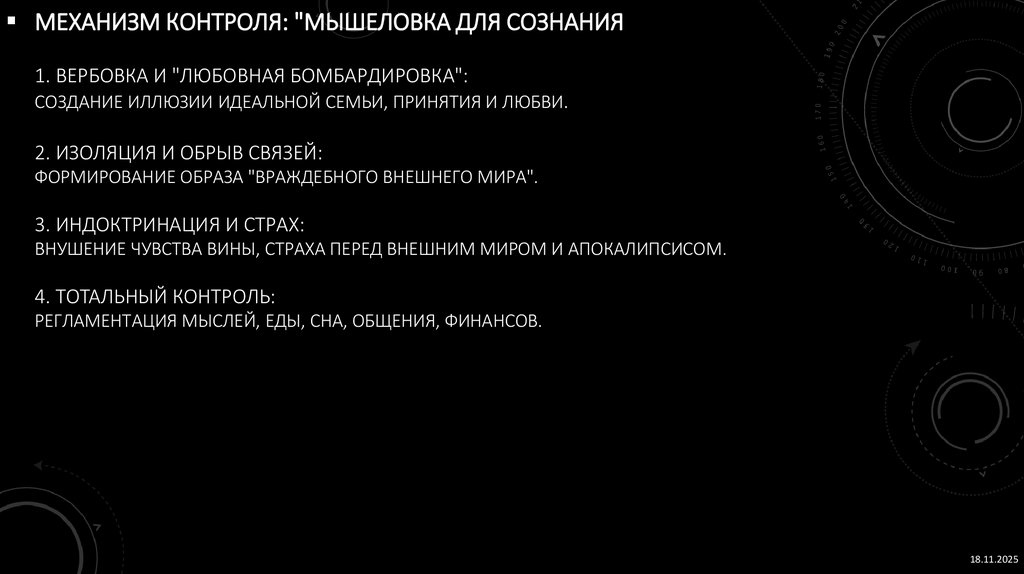 Механизм контроля: "Мышеловка для сознания 1. Вербовка и "Любовная бомбардировка": Создание иллюзии идеальной семьи, принятия и