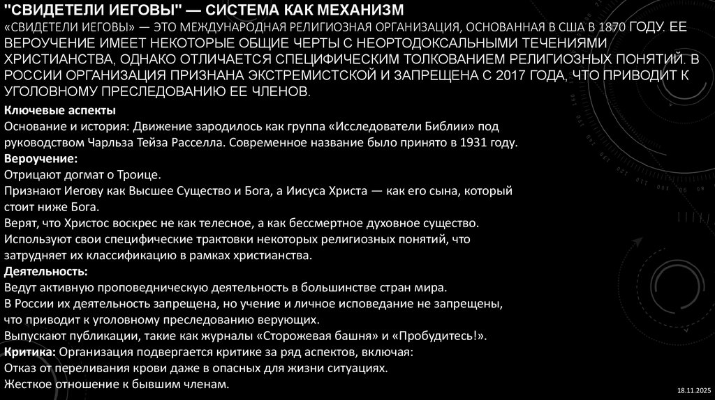 "Свидетели Иеговы" — Система как механизм «Свидетели Иеговы» — это международная религиозная организация, основанная в США в