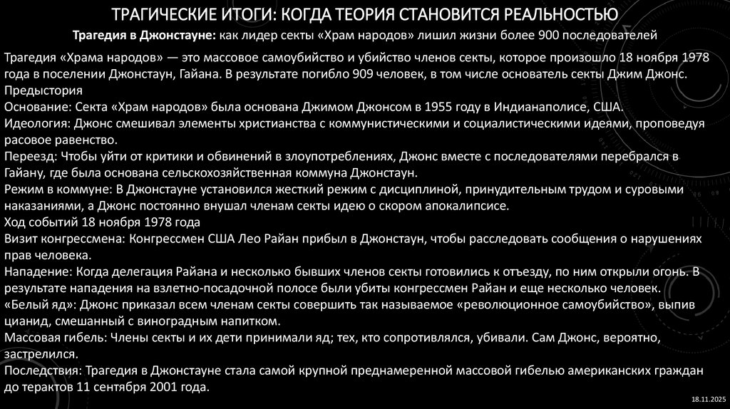 Трагические итоги: Когда теория становится реальностью