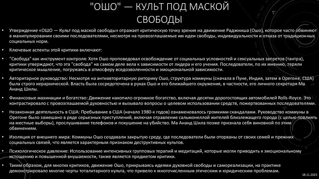 "ОШО" — Культ под маской свободы