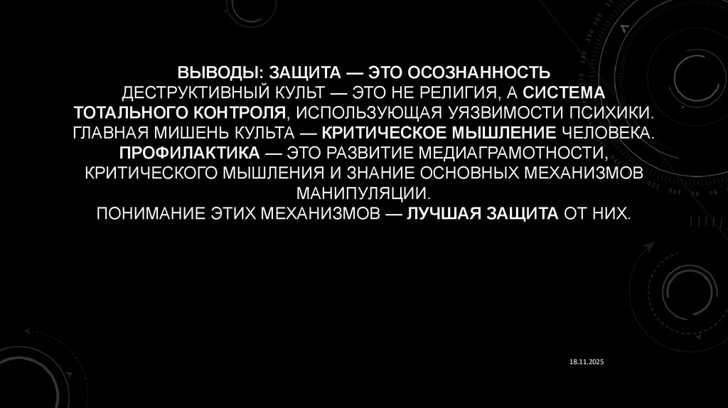 Выводы: Защита — это осознанность Деструктивный культ — это не религия, а система тотального контроля, использующая уязвимости