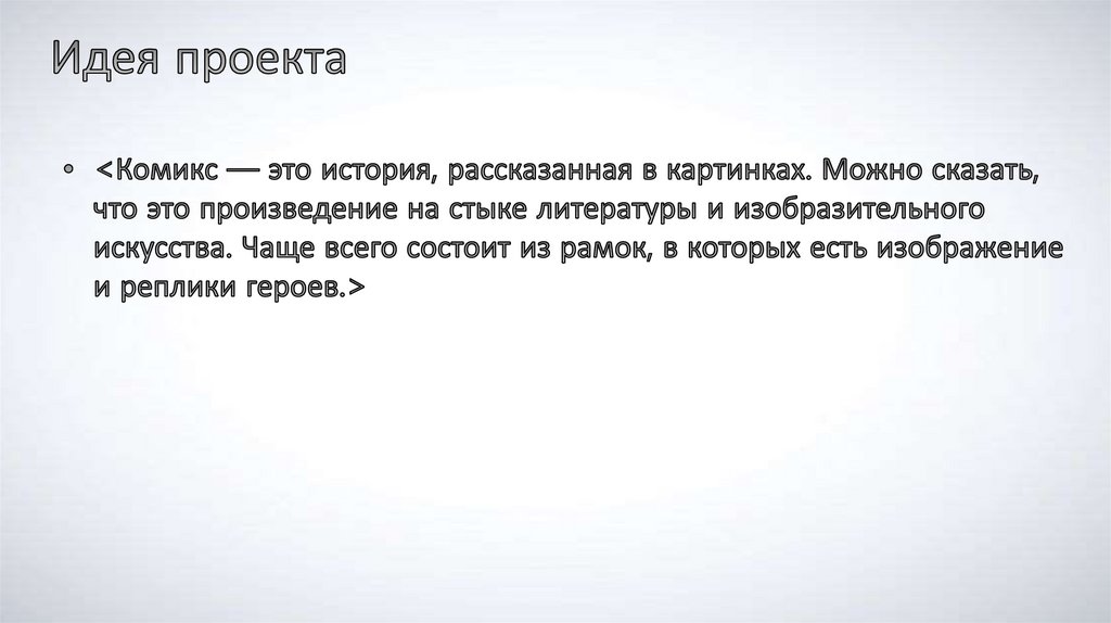 Идея проекта