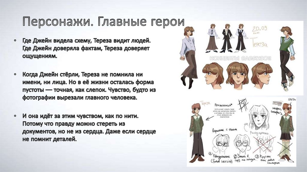 Персонажи. Главные герои