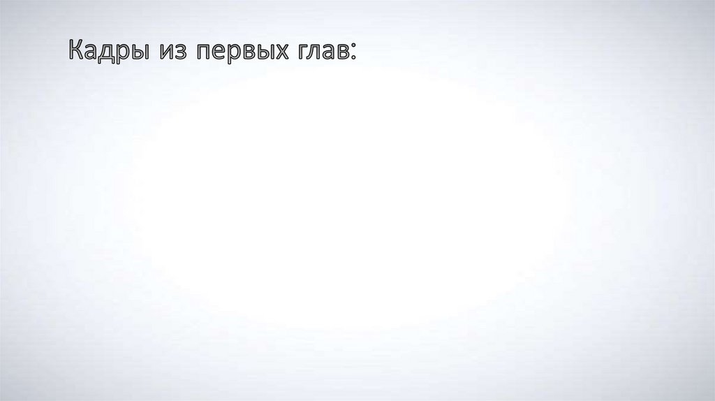 Кадры из первых глав: