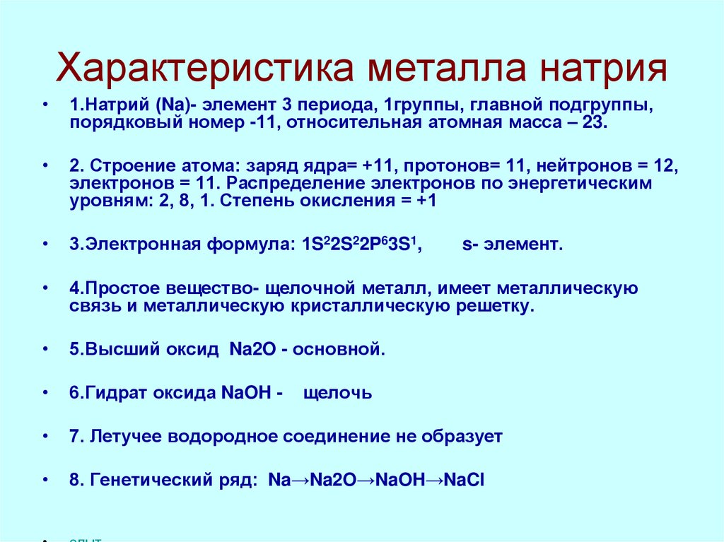 Характеристика металла натрия