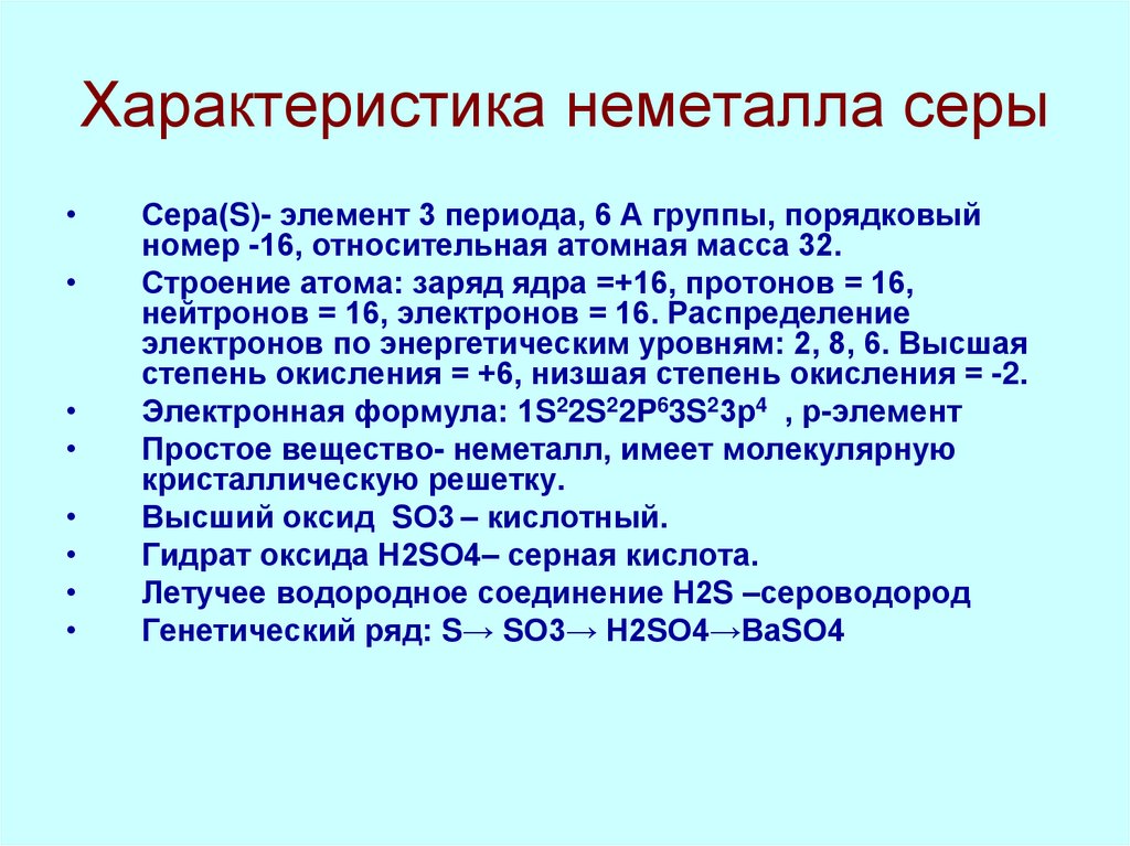 Характеристика неметалла серы