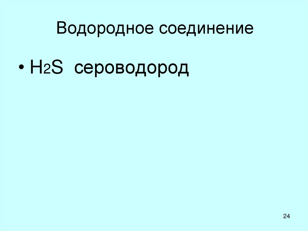 Водородное соединение