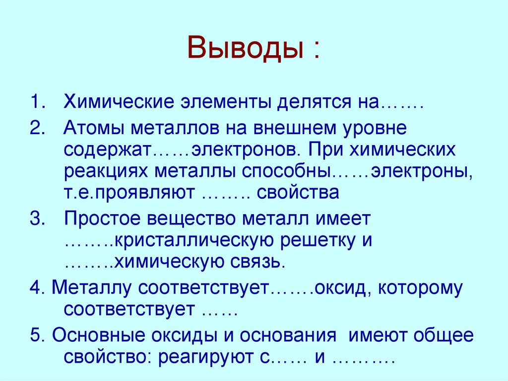 Выводы :