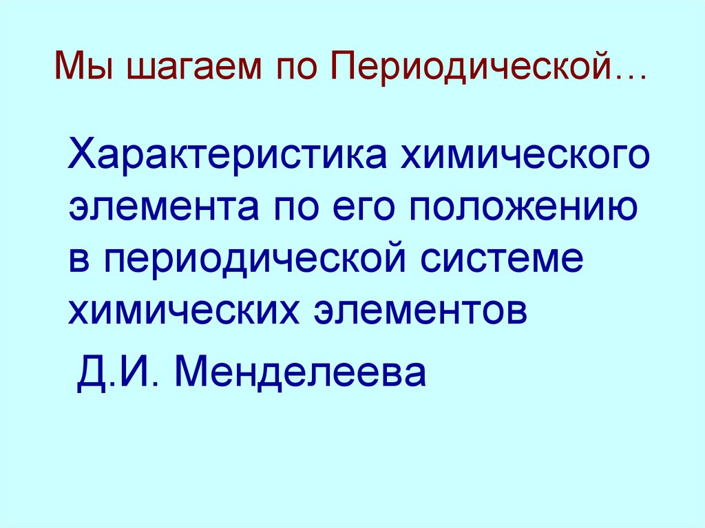Мы шагаем по Периодической…