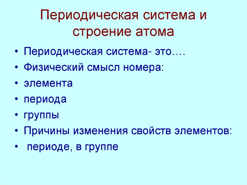 Периодическая система и строение атома