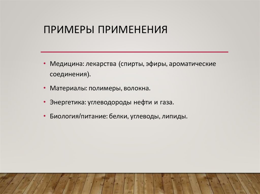 Примеры применения