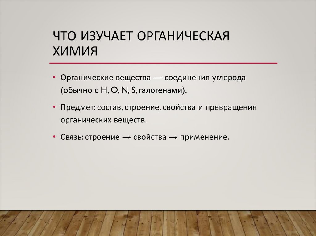 Что изучает органическая химия