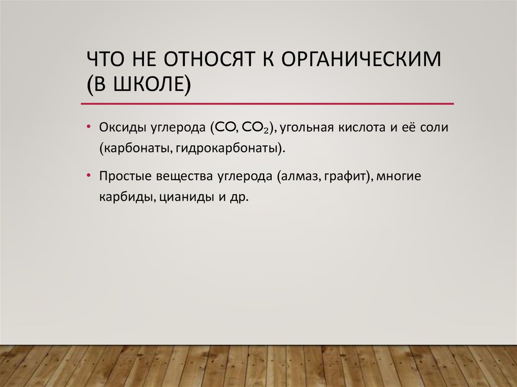 Что НЕ относят к органическим (в школе)